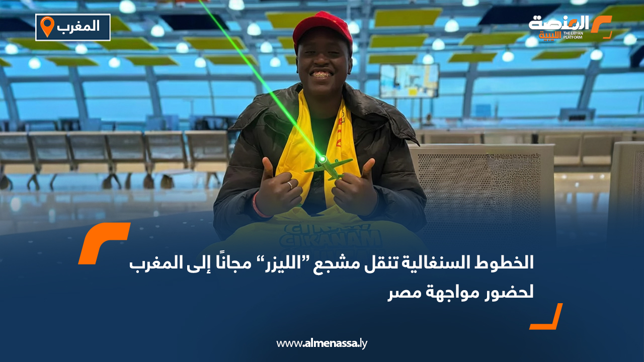 الخطوط السنغالية تنقل مشجع “الليزر” مجانًا إلى المغرب لحضور مواجهة مصر