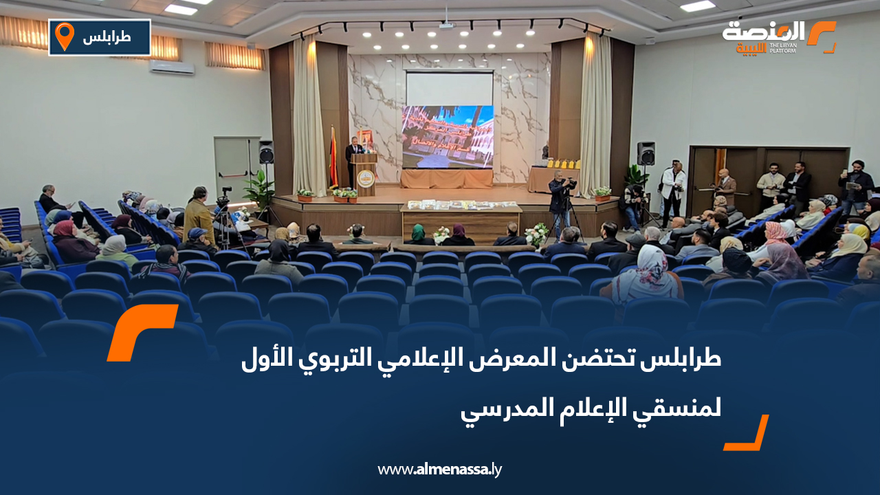 طرابلس تحتضن المعرض الإعلامي التربوي الأول لمنسقي الإعلام المدرسي