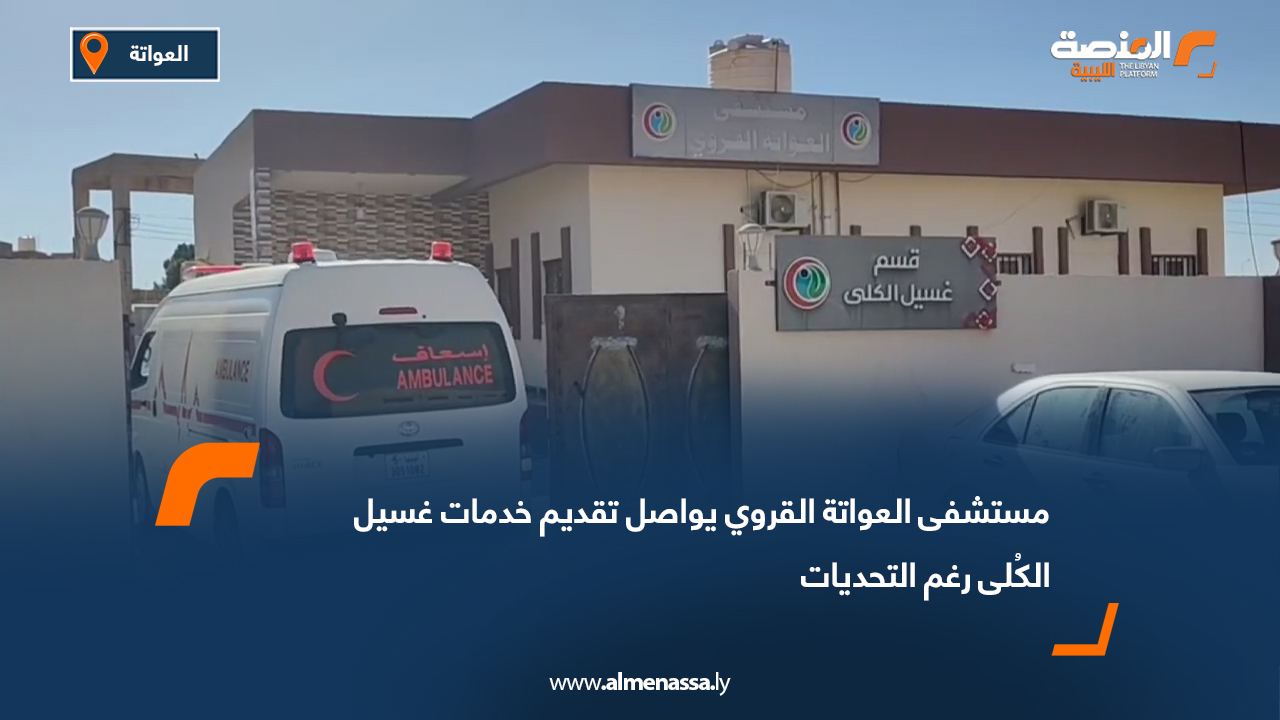 مستشفى العواتة القروي يواصل تقديم خدمات غسيل الكُلى رغم التحديات