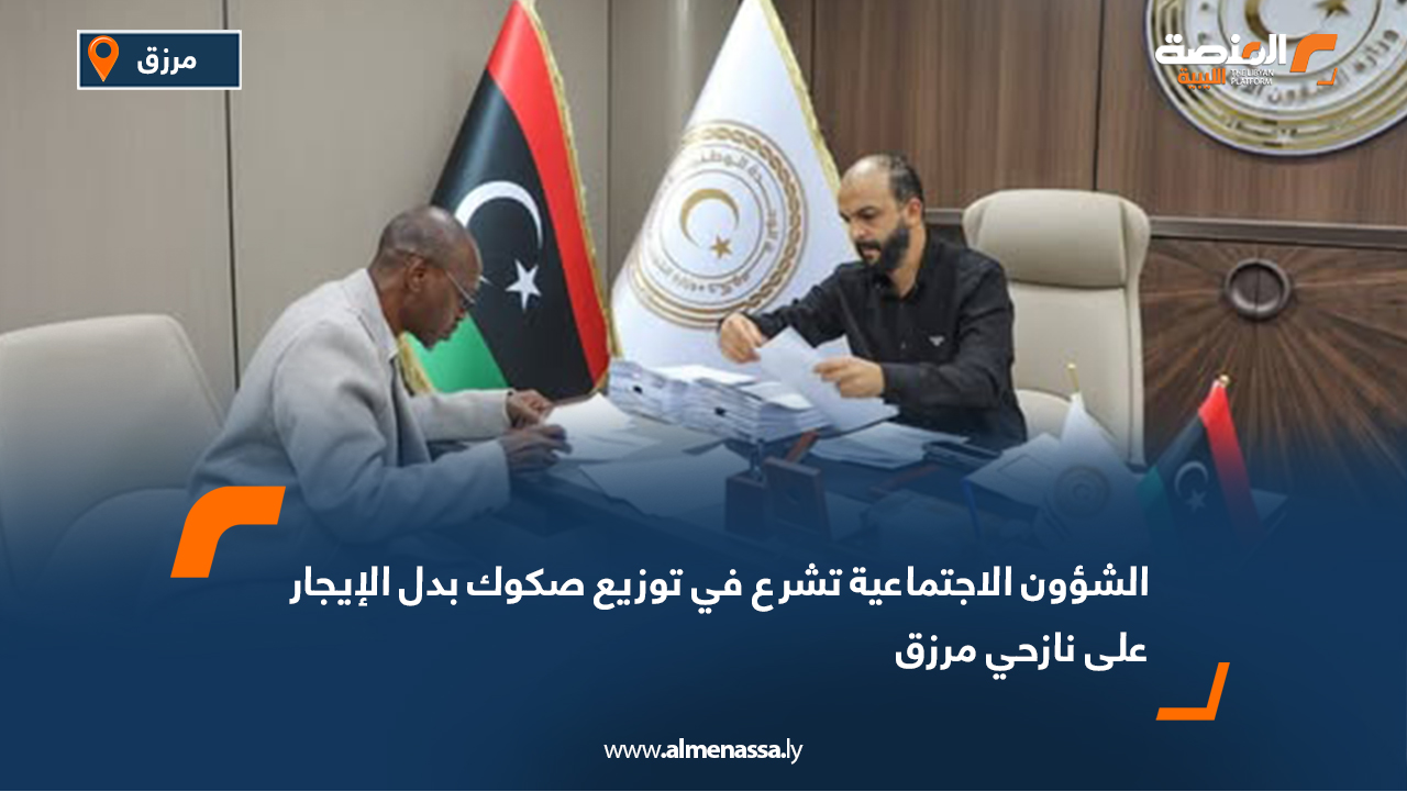 الشؤون الاجتماعية تشرع في توزيع صكوك بدل الإيجار على نازحي مرزق