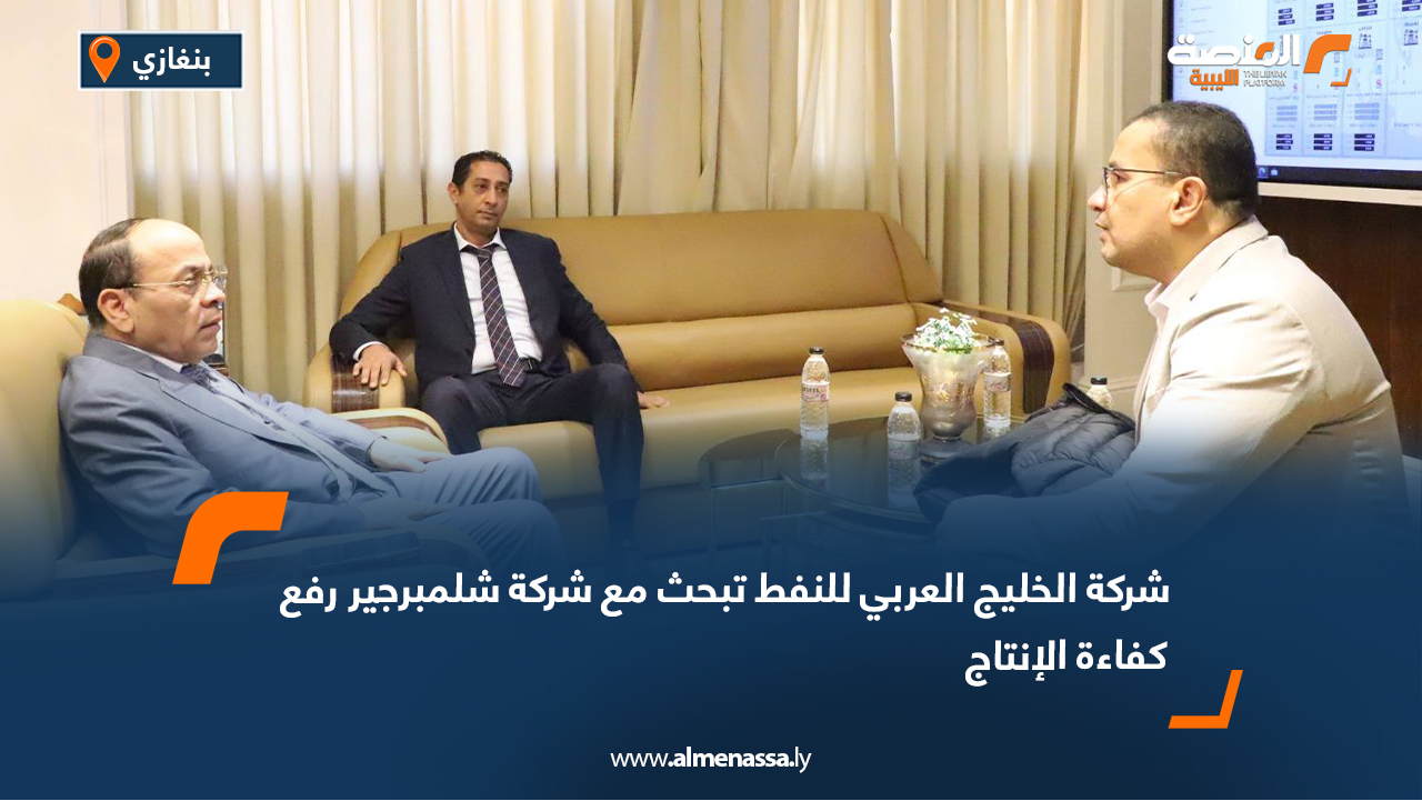 شركة الخليج العربي للنفط تبحث مع شركة شلمبرجير رفع كفاءة الإنتاج