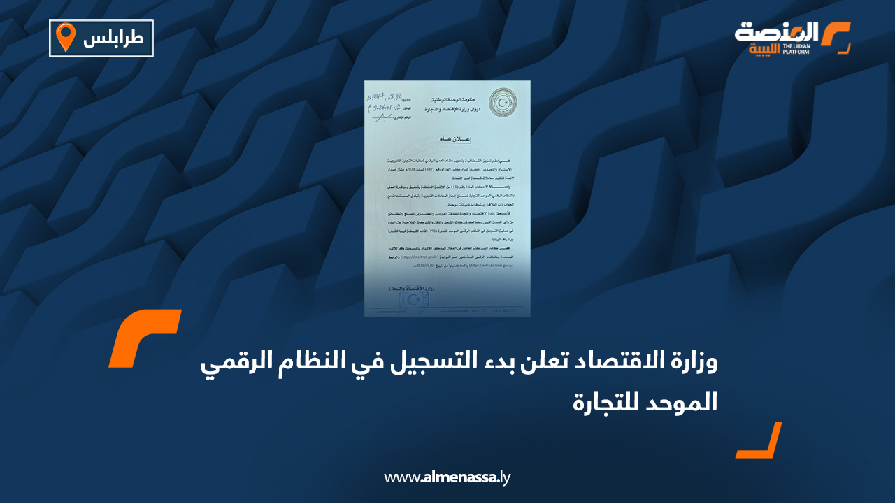 وزارة الاقتصاد تعلن بدء التسجيل في النظام الرقمي الموحد للتجارة