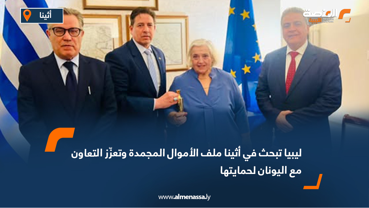 ليبيا تبحث في أثينا ملف الأموال المجمدة وتعزّز التعاون مع اليونان لحمايتها