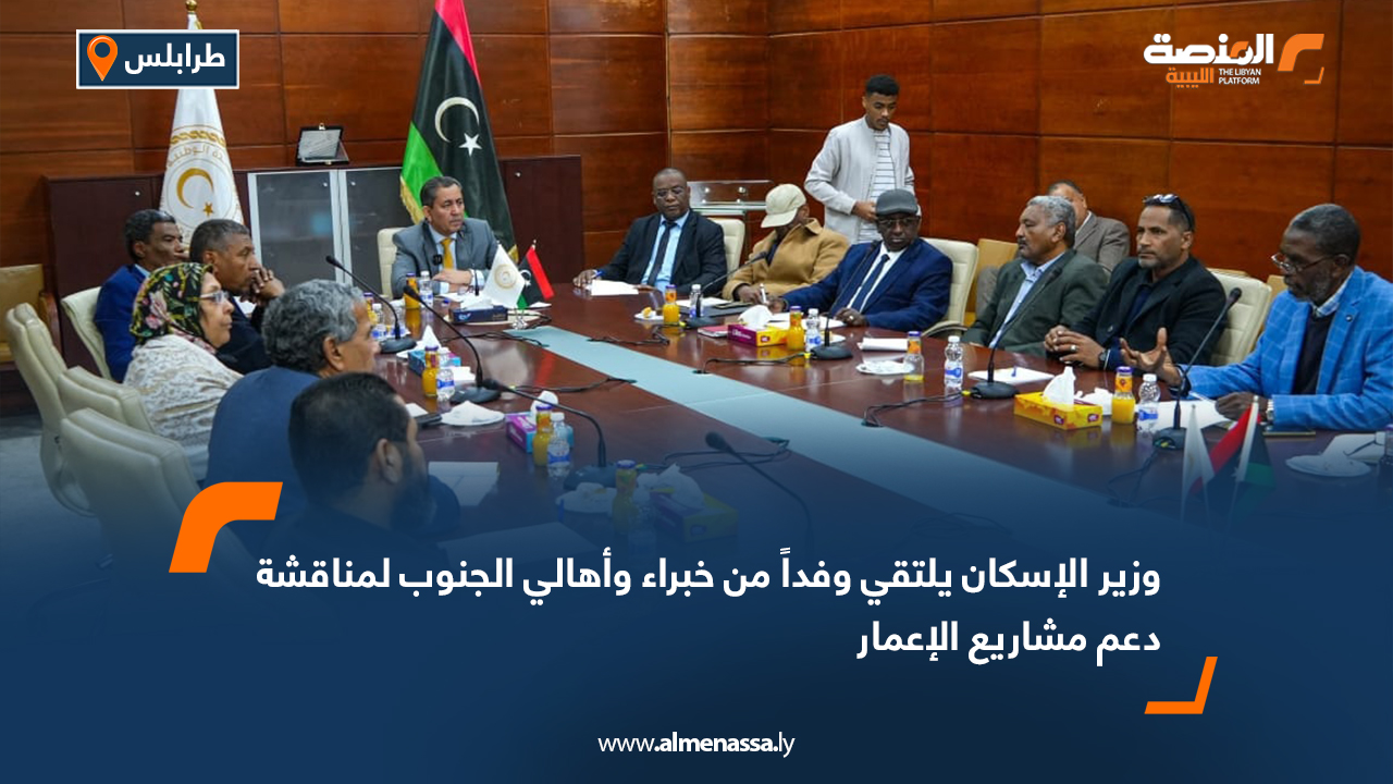 وزير الإسكان يلتقي وفداً من خبراء وأهالي الجنوب لمناقشة دعم مشاريع الإعمار