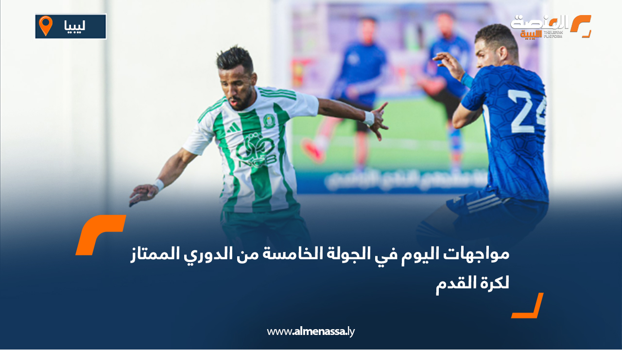 مواجهات اليوم في الجولة الخامسة من الدوري الممتاز لكرة القدم