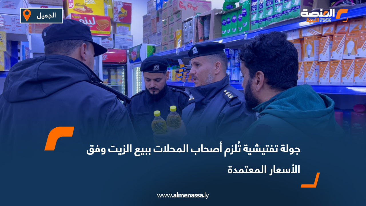جولة تفتيشية تُلزم أصحاب المحلات ببيع الزيت وفق الأسعار المعتمدة