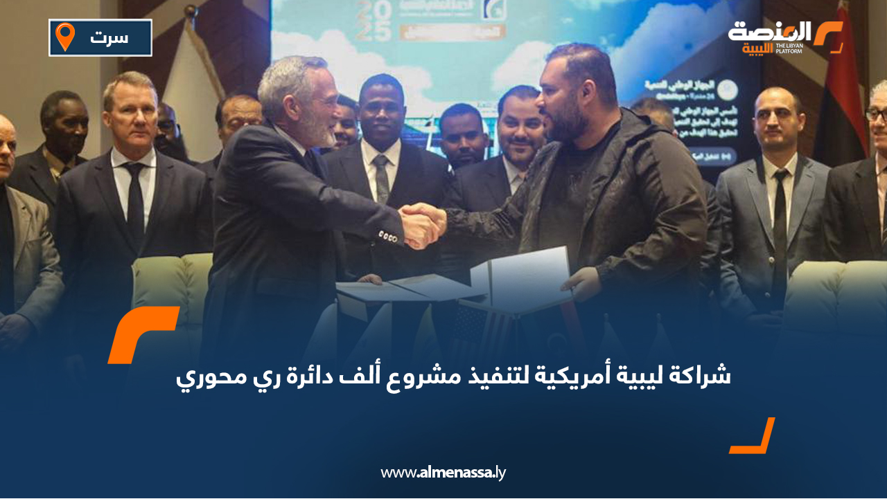 شراكة ليبية أمريكية لتنفيذ مشروع ألف دائرة ري محوري