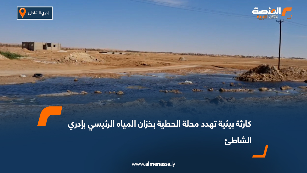 كارثة بيئية تهدد محلة الحطية بخزان المياه الرئيسي بإدري الشاطئ