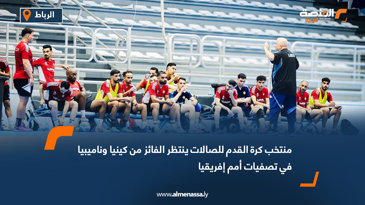 منتخب كرة القدم للصالات ينتظر الفائز من كينيا وناميبيا في تصفيات أمم إفريقيا