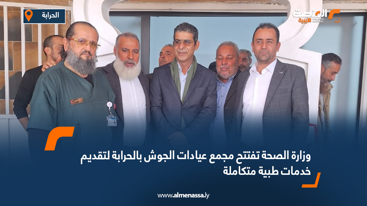 وزارة الصحة تفتتح مجمع عيادات الجوش بالحرابة لتقديم خدمات طبية متكاملة