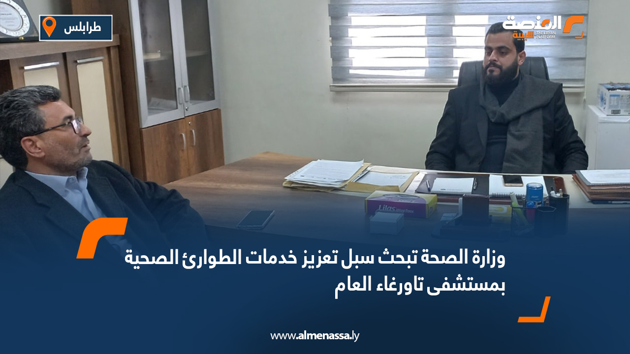 وزارة الصحة تبحث سبل تعزيز خدمات الطوارئ الصحية بمستشفى تاورغاء العام