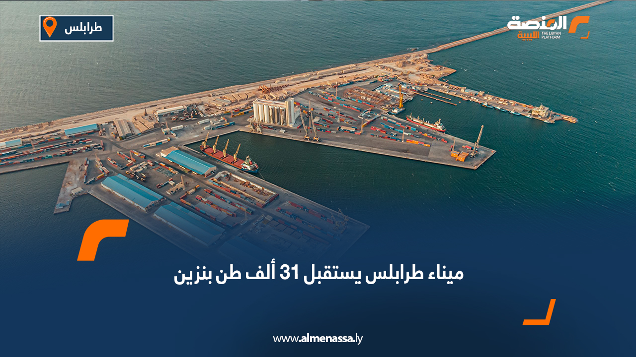 ميناء طرابلس يستقبل 31 ألف طن بنزين