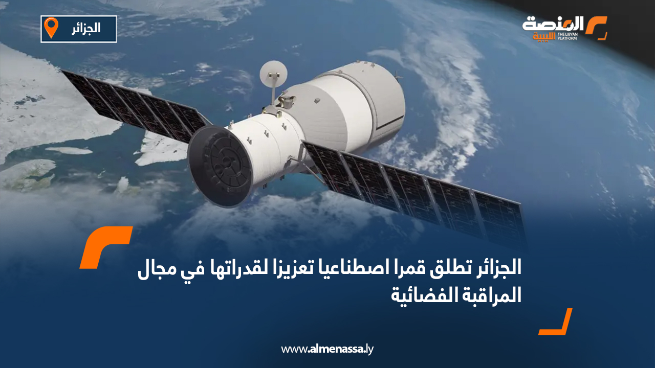 الجزائر تطلق قمرا اصطناعيا تعزيزا لقدراتها في مجال المراقبة الفضائية