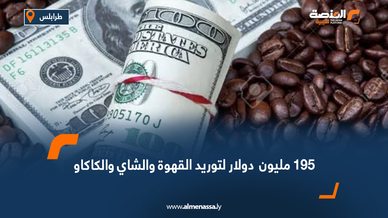 195 مليون دولار لتوريد القهوة والشاي والكاكاو