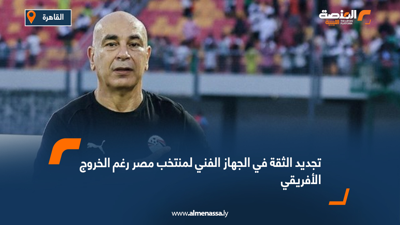 تجديد الثقة في الجهاز الفني لمنتخب مصر رغم الخروج الأفريقي