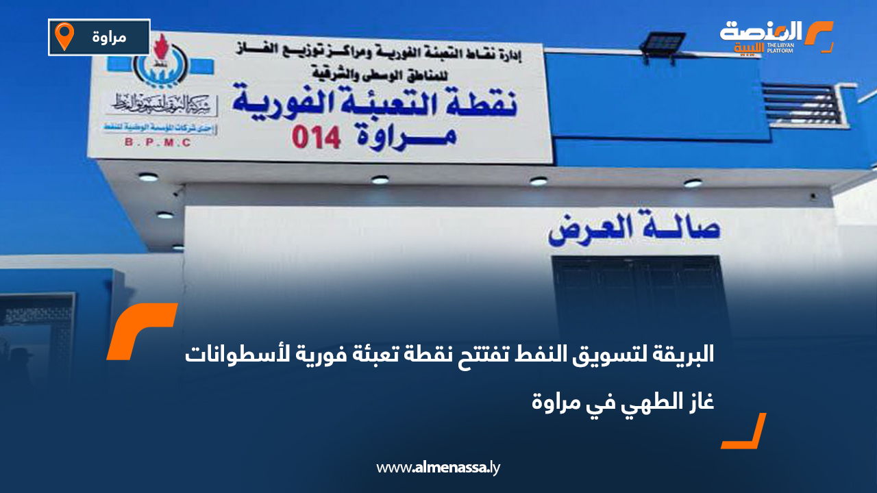 البريقة لتسويق النفط تفتتح نقطة تعبئة فورية لأسطوانات غاز الطهي في مراوة