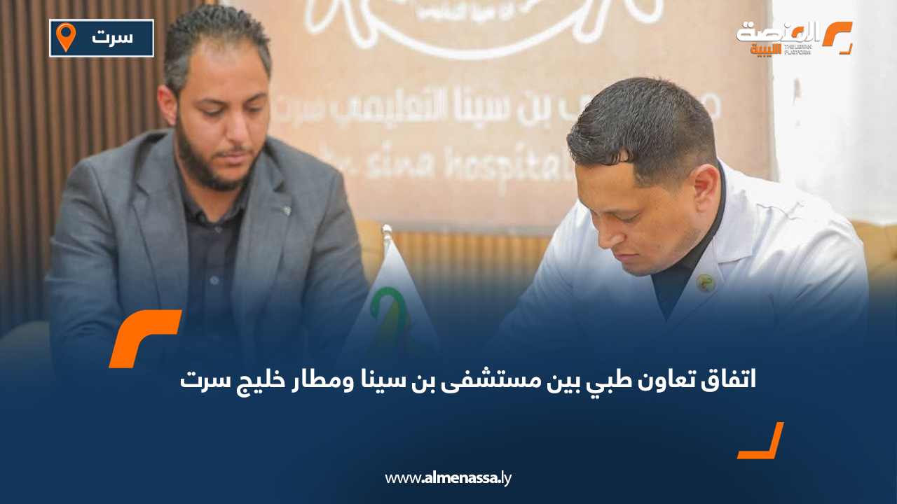 اتفاق تعاون طبي بين مستشفى بن سينا ومطار خليج سرت