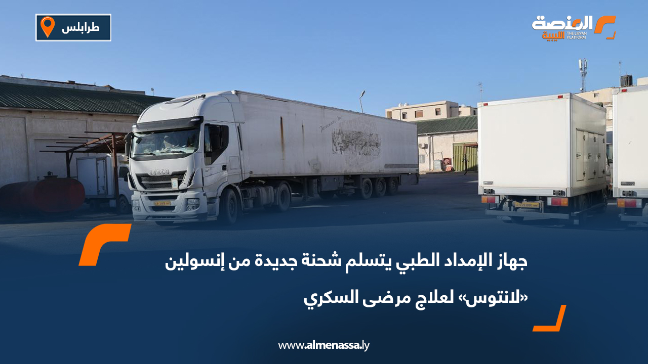 جهاز الإمداد الطبي يتسلم شحنة جديدة من إنسولين «لانتوس» لعلاج مرضى السكري