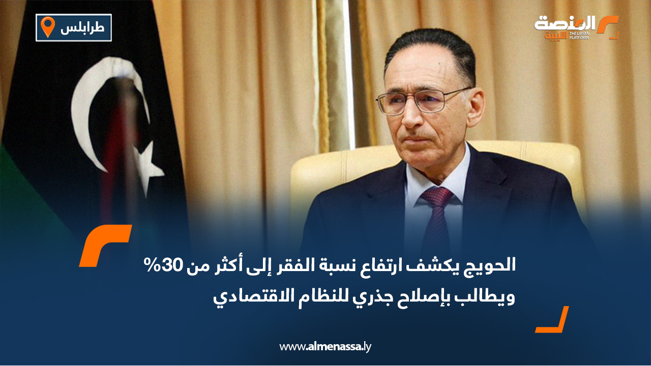 الحويج يكشف ارتفاع نسبة الفقر إلى أكثر من 30% ويطالب بإصلاح جذري للنظام الاقتصادي