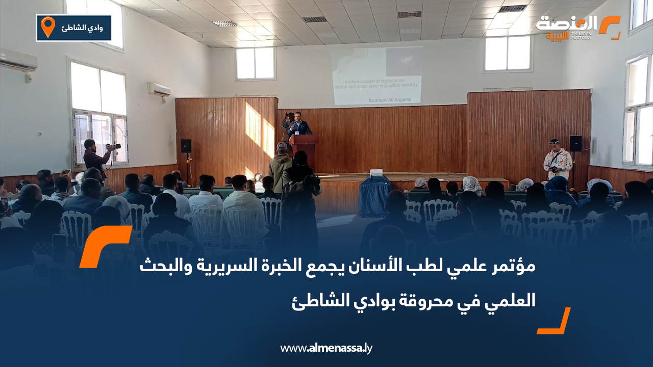 مؤتمر علمي لطب الأسنان يجمع الخبرة السريرية والبحث العلمي في محروقة بوادي الشاطئ
