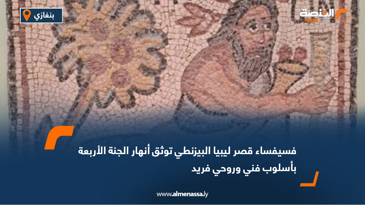 فسيفساء قصر ليبيا البيزنطي توثق أنهار الجنة الأربعة بأسلوب فني وروحي فريد