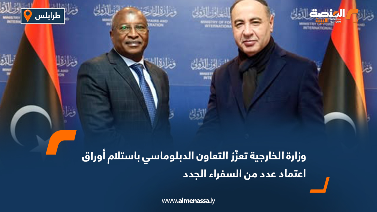 وزارة الخارجية تعزّز التعاون الدبلوماسي باستلام أوراق اعتماد عدد من السفراء الجدد