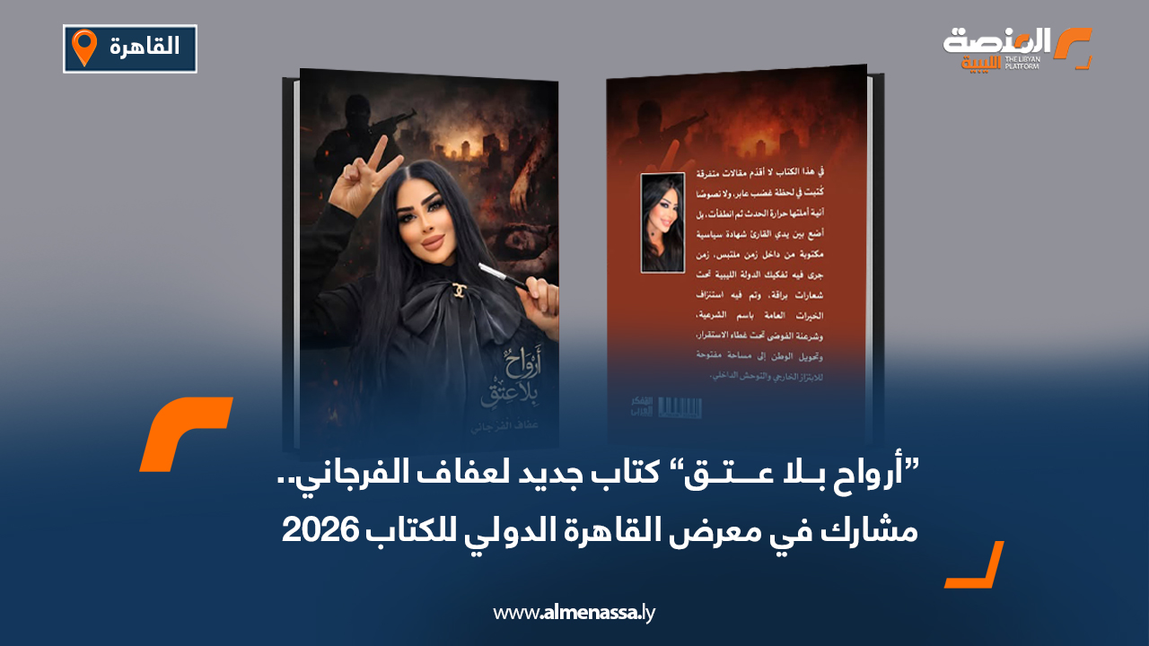 "أرواح بلا عتق" كتاب جديد لعفاف الفرجاني.. مشارك في معرض القاهرة الدولي للكتاب 2025