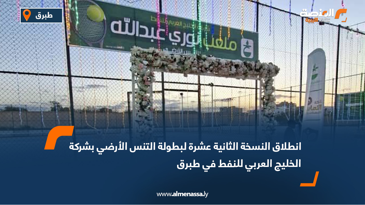 انطلاق النسخة الثانية عشرة لبطولة التنس الأرضي بشركة الخليج العربي للنفط في طبرق