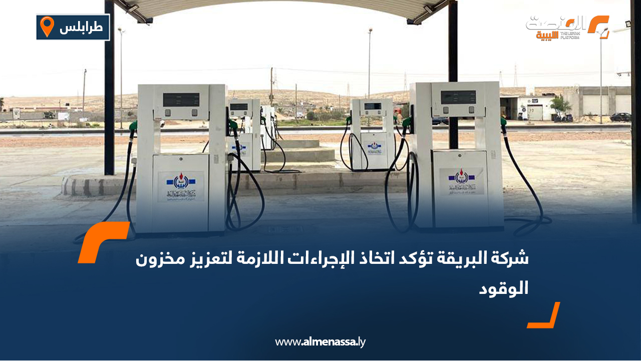 شركة البريقة تؤكد اتخاذ الإجراءات اللازمة لتعزيز مخزون الوقود