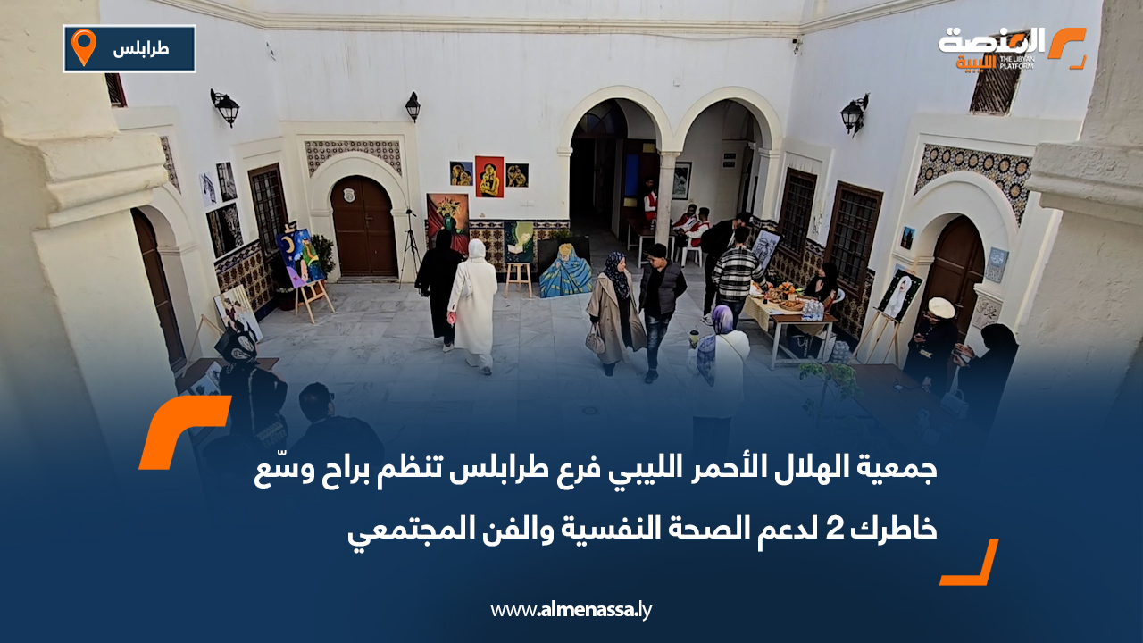 جمعية الهلال الأحمر الليبي فرع طرابلس تنظم "براح وسّع خاطرك 2" لدعم الصحة النفسية والفن المجتمعي