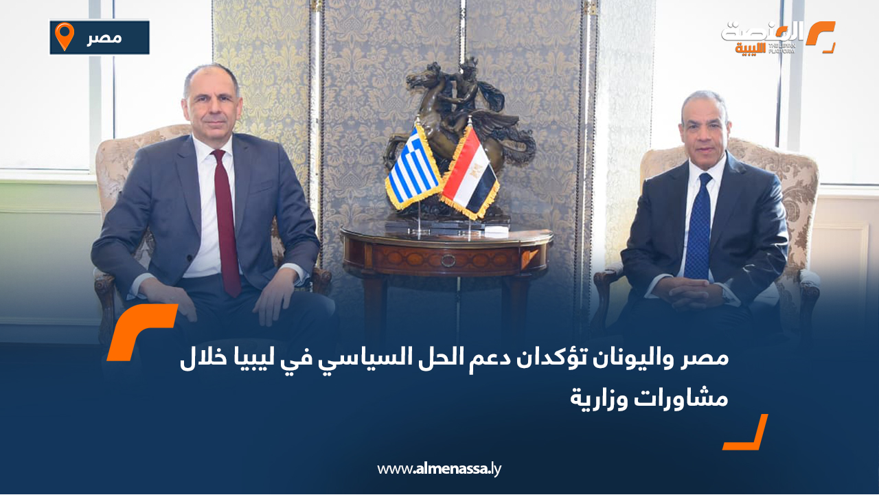 مصر واليونان تؤكدان دعم الحل السياسي في ليبيا خلال مشاورات وزارية
