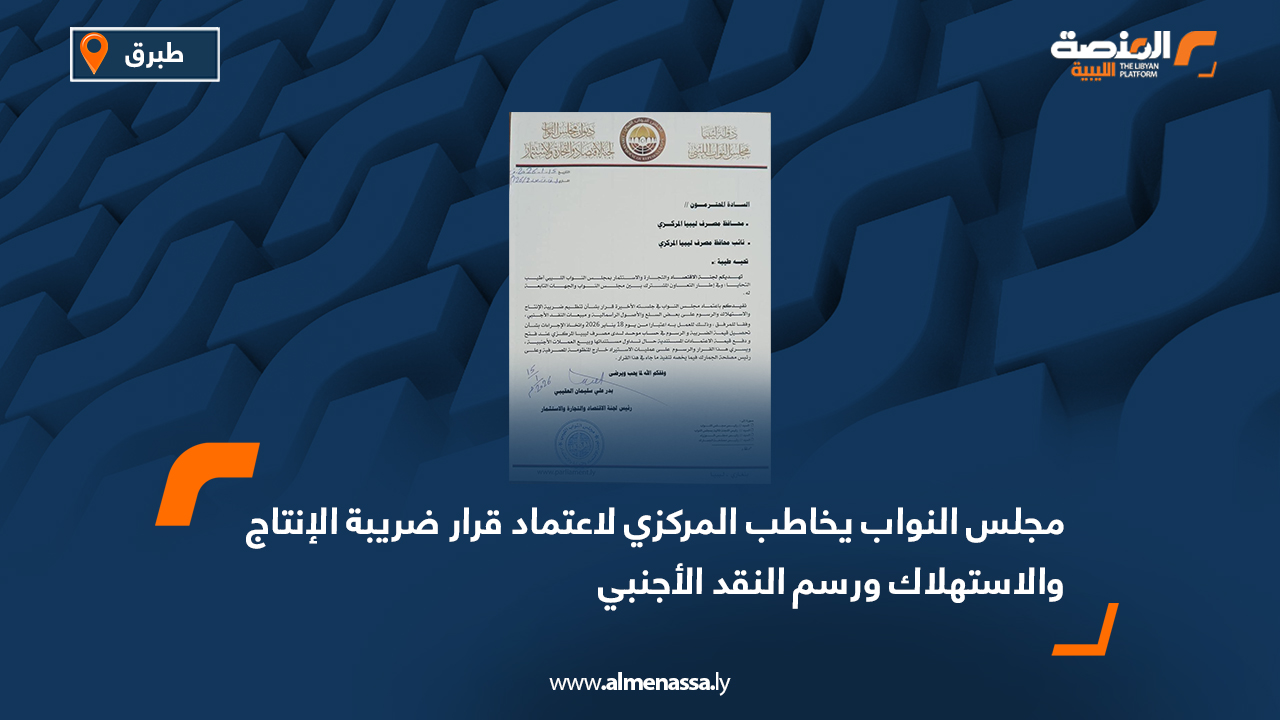 مجلس النواب يخاطب المركزي لاعتماد قرار ضريبة الإنتاج والاستهلاك ورسم النقد الأجنبي