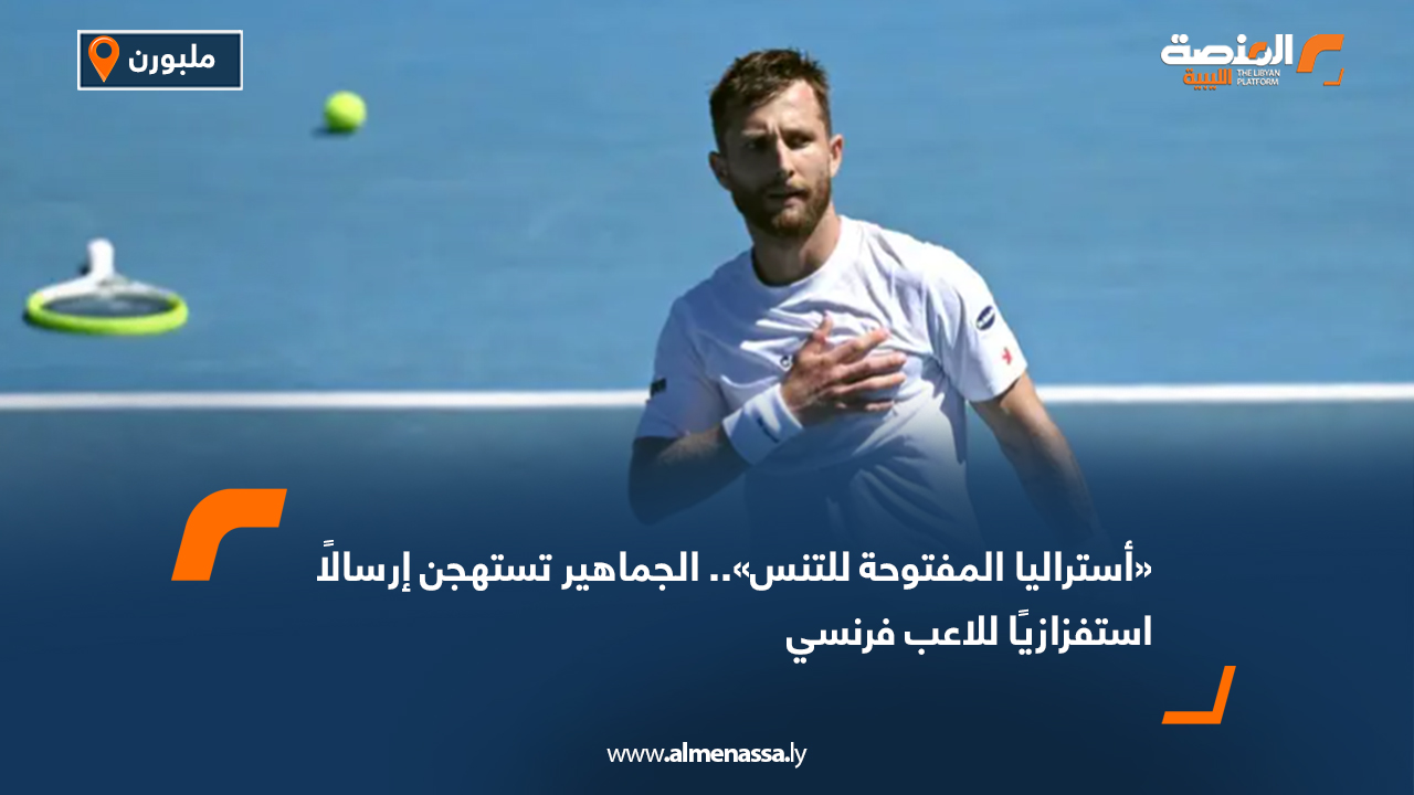 «أستراليا المفتوحة للتنس».. الجماهير تستهجن إرسالًا استفزازيًا للاعب فرنسي