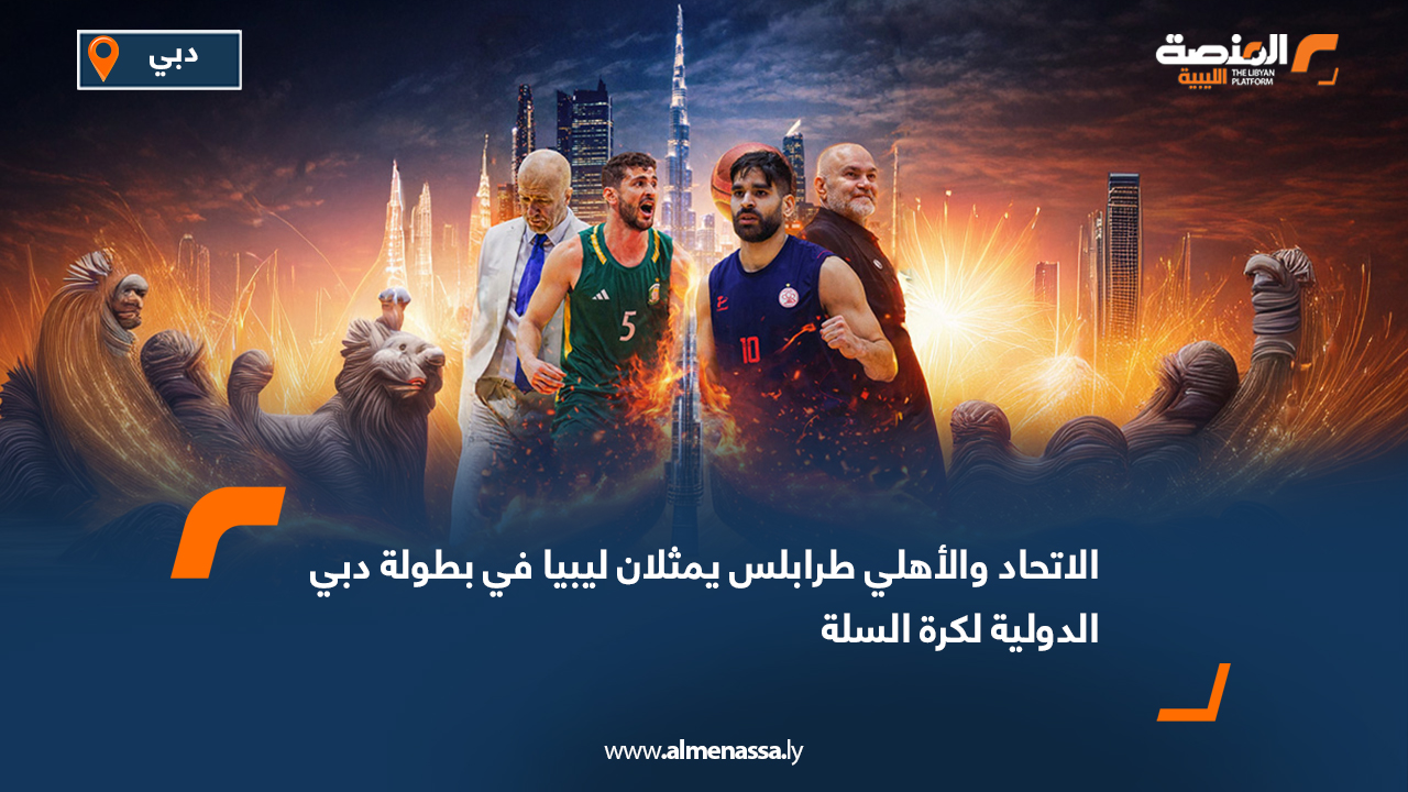 الاتحاد والأهلي طرابلس يمثلان ليبيا في بطولة دبي الدولية لكرة السلة