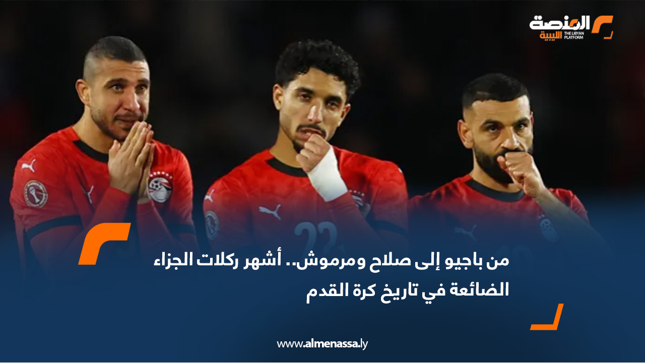 من باجيو إلى صلاح ومرموش.. أشهر ركلات الجزاء الضائعة في تاريخ كرة القدم