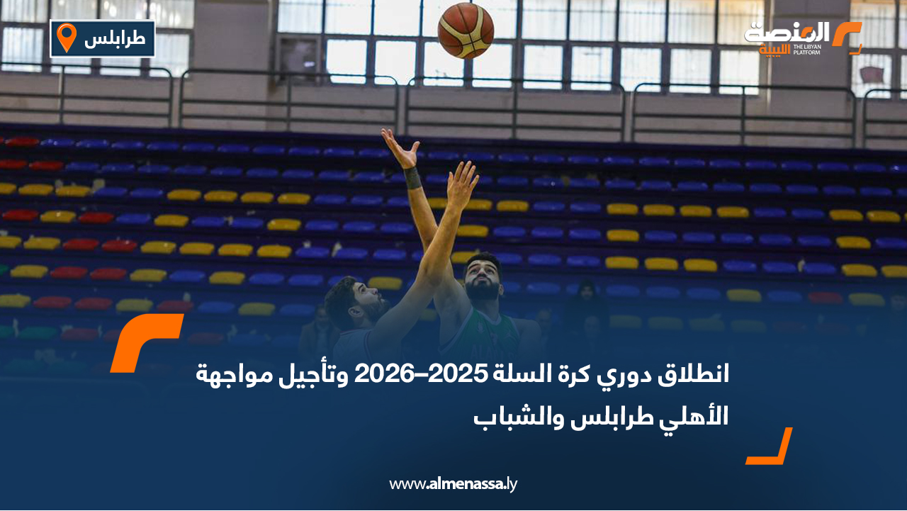 انطلاق دوري كرة السلة 2025–2026 وتأجيل مواجهة الأهلي طرابلس والشباب