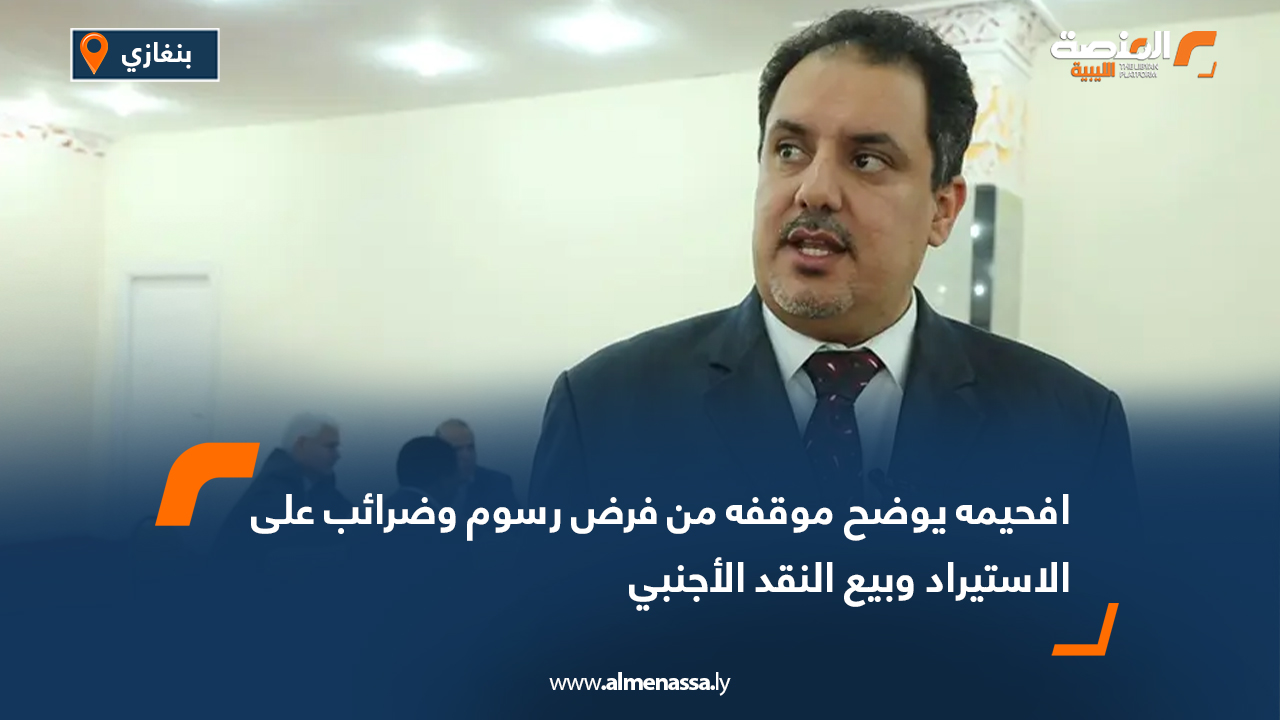 افحيمه يوضح موقفه من فرض رسوم وضرائب على الاستيراد وبيع النقد الأجنبي