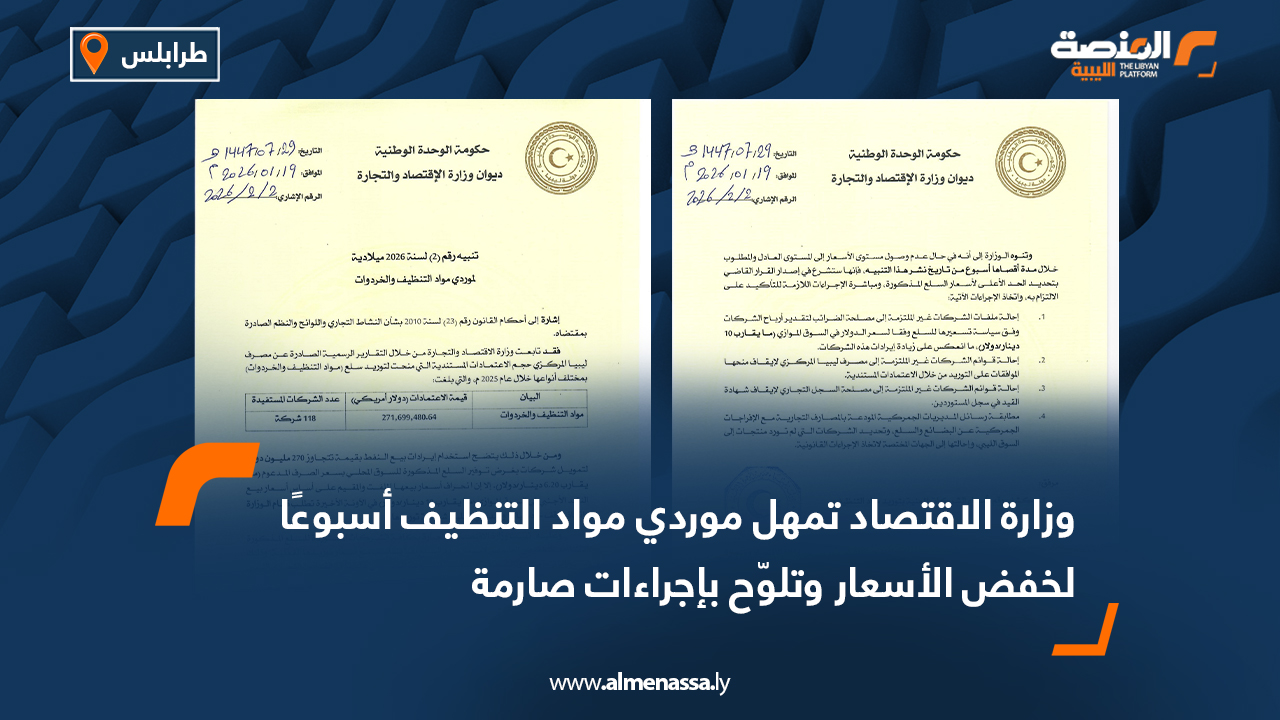 وزارة الاقتصاد تمهل موردي مواد التنظيف أسبوعًا لخفض الأسعار وتلوّح بإجراءات صارمة