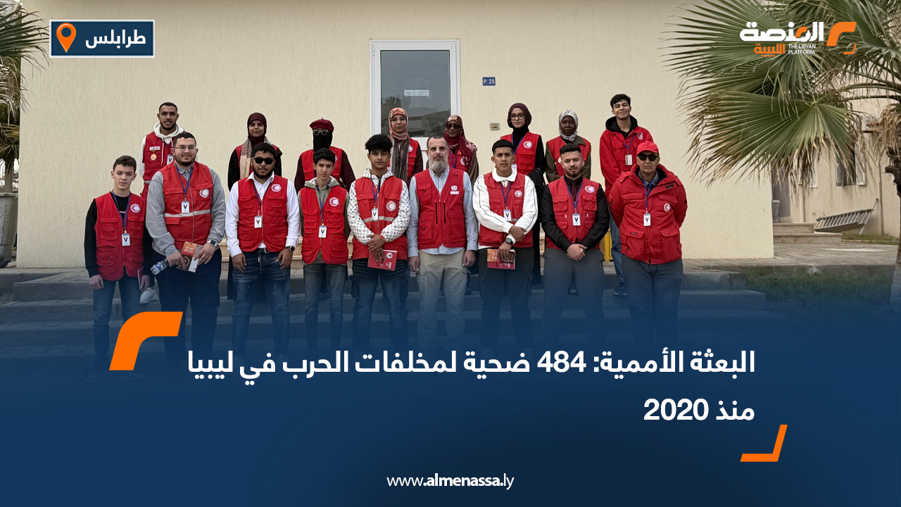 البعثة الأممية: 484 ضحية لمخلفات الحرب في ليبيا منذ 2020