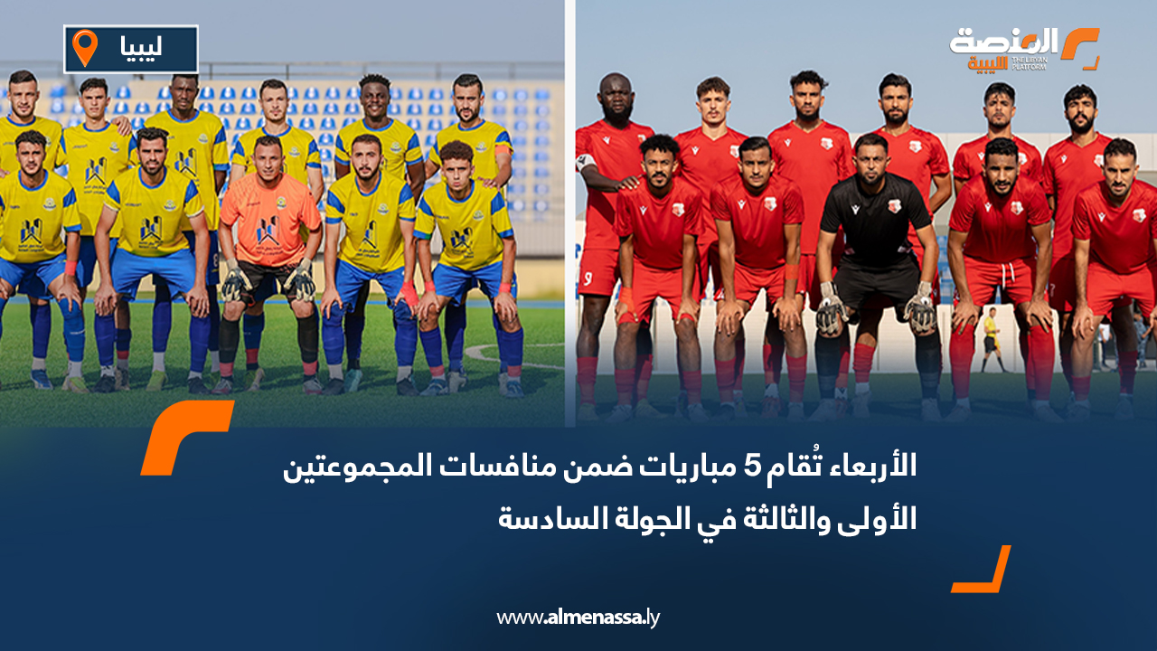 الأربعاء تُقام 5 مباريات ضمن منافسات المجموعتين الأولى والثالثة في الجولة السادسة