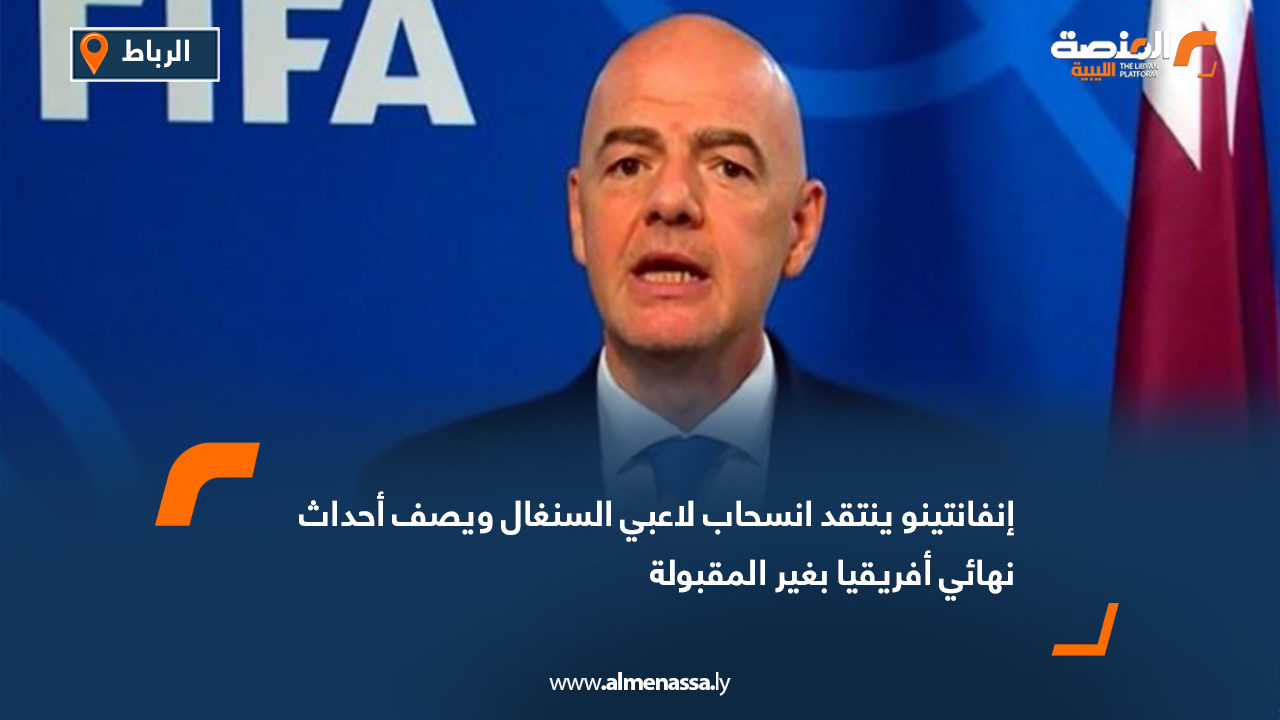 إنفانتينو ينتقد انسحاب لاعبي السنغال ويصف أحداث نهائي أفريقيا بغير المقبولة