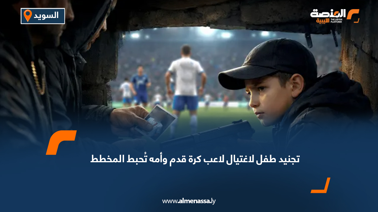 تجنيد طفل لاغتيال لاعب كرة قدم وأمه تُحبط المخطط