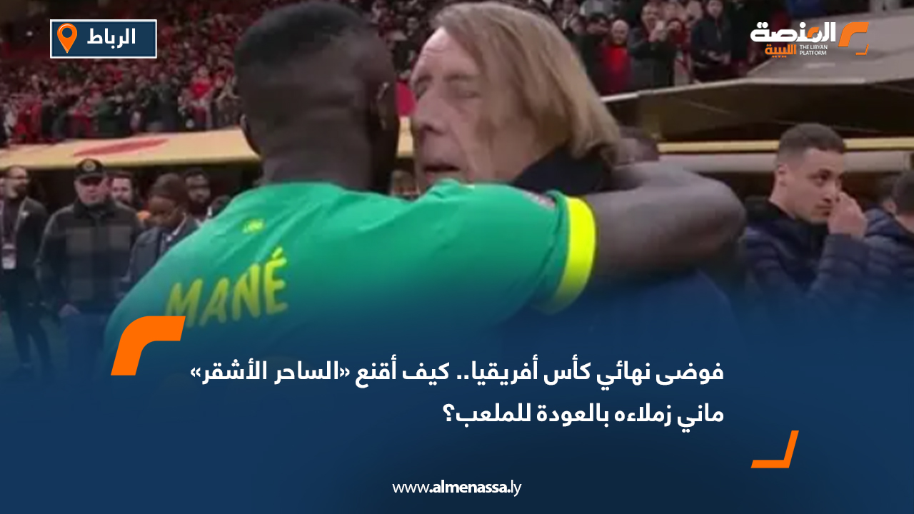 فوضى نهائي كأس أفريقيا.. كيف أقنع «الساحر الأشقر» ماني زملاءه بالعودة للملعب؟