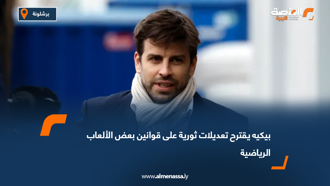 بيكيه يقترح تعديلات ثورية على قوانين بعض الألعاب الرياضية