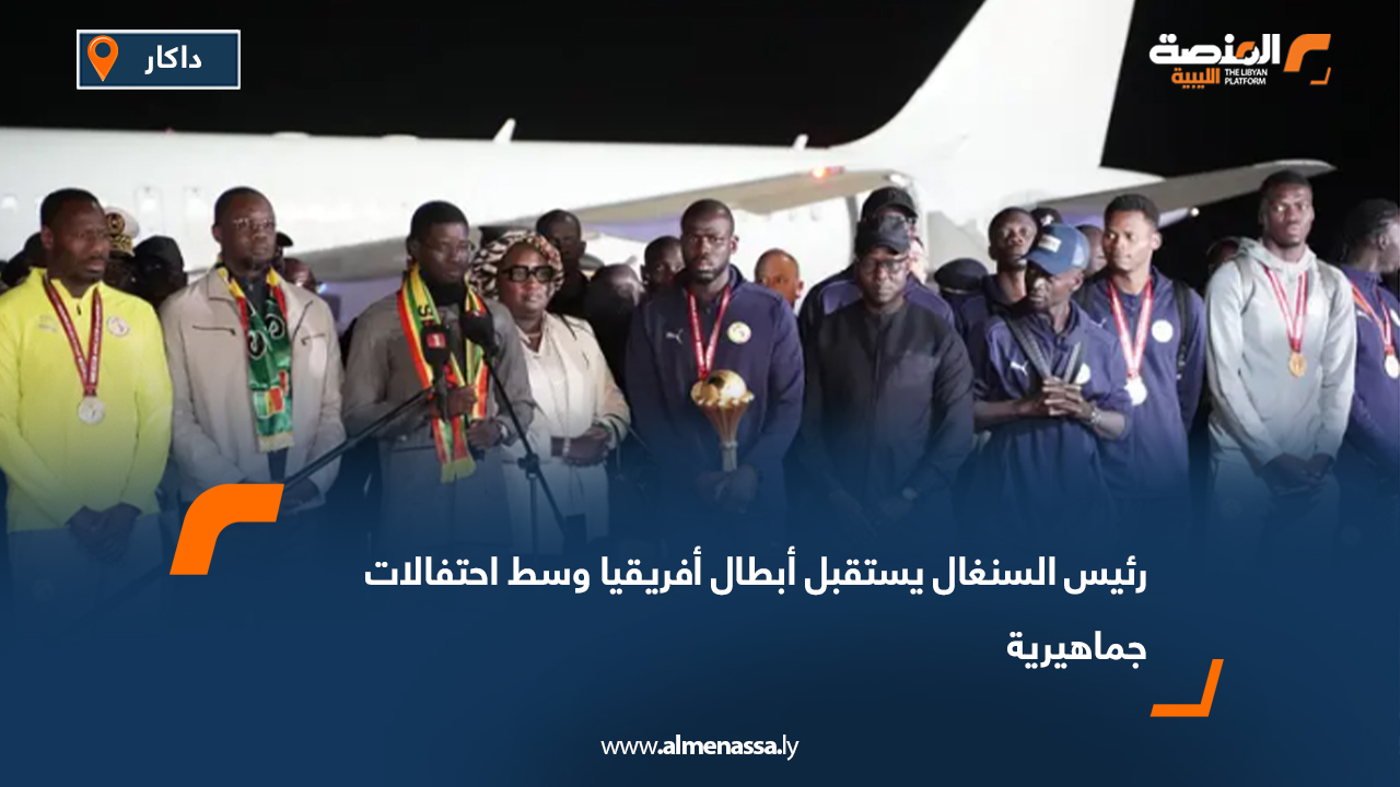 رئيس السنغال يستقبل أبطال أفريقيا وسط احتفالات جماهيرية