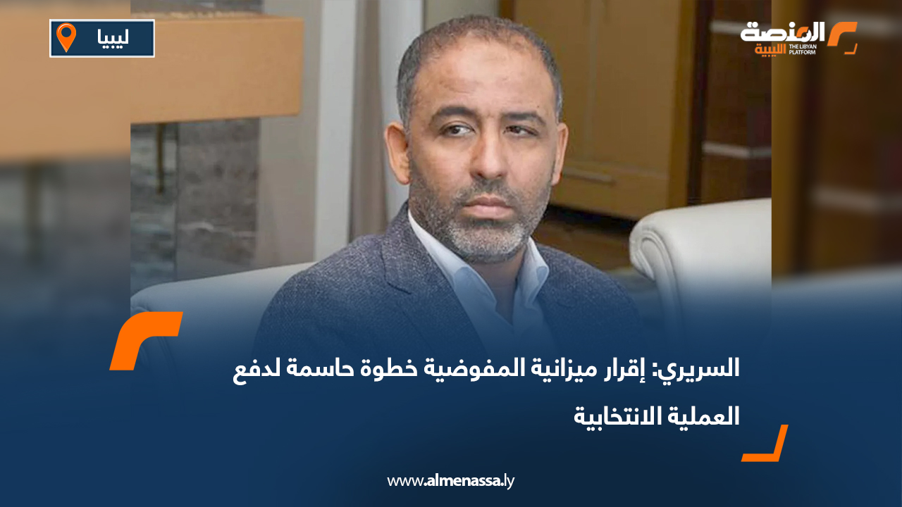 السريري: إقرار ميزانية المفوضية خطوة حاسمة لدفع العملية الانتخابية