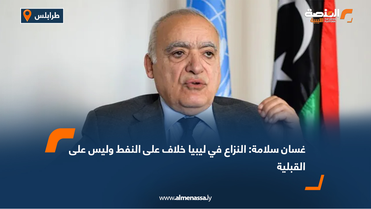 غسان سلامة: النزاع في ليبيا خلاف على النفط وليس على القبلية