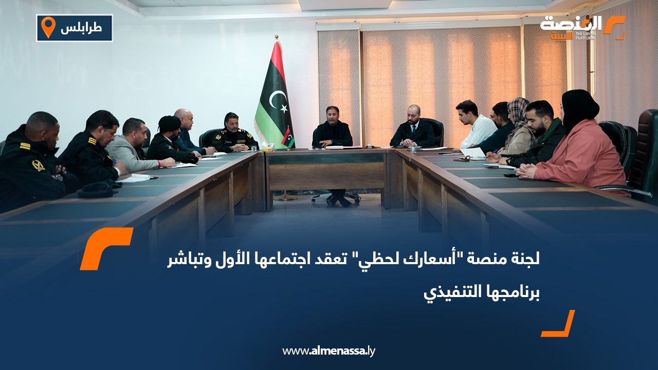 لجنة منصة "أسعارك لحظي" تعقد اجتماعها الأول وتباشر برنامجها التنفيذي