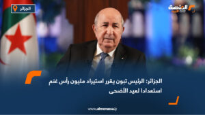 الجزائر: الرئيس تبون يقرر استيراد مليون رأس غنم استعدادا لعيد الأضحى