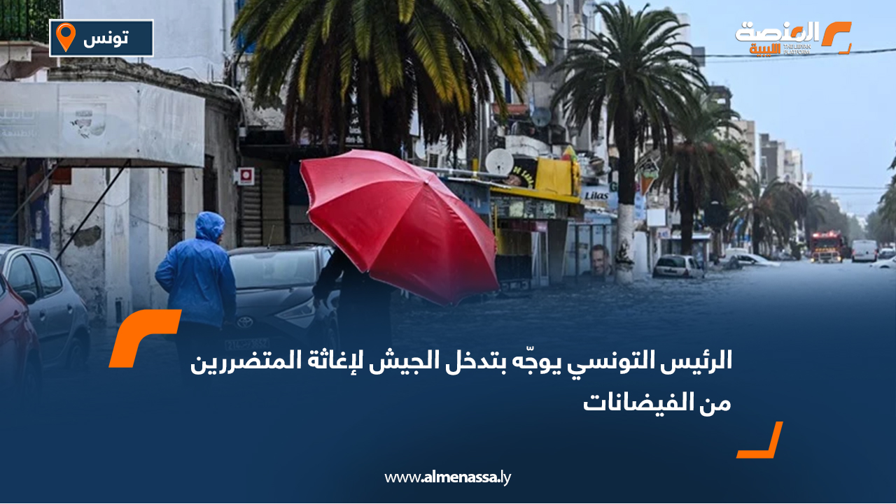 الرئيس التونسي يوجّه بتدخل الجيش لإغاثة المتضررين من الفيضانات
